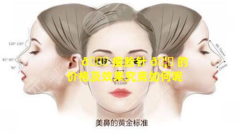 🐈 瘦脸针 🦋 的价格及效果究竟如何呢